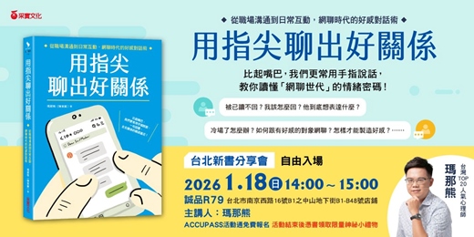event-banner-心理師瑪那熊最新力作《用指尖聊出好關係》台北新書分享會
