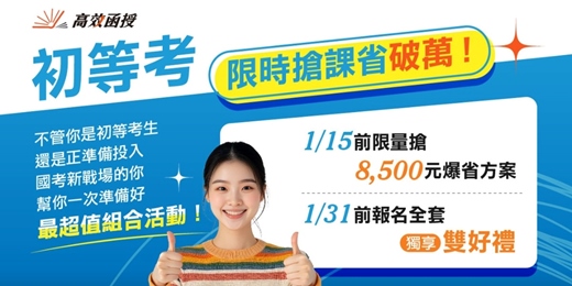 event-banner-🔥 別家沒有的狠價格！初等考激省優惠倒數中 🔥