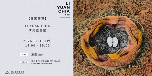 event-banner-【專家導覽】LI YUAN CHIA 李元佳個展