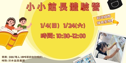 event-banner-小小館長體驗營