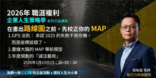 event-banner-【企業人生策略學】一月講座 (上)在畫出路線圖之前，先校正你的 MAP