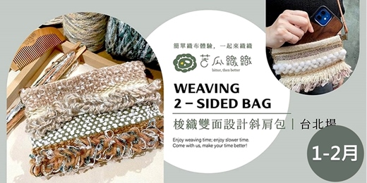 event-banner-梭織體驗｜1-2月｜台北｜梭織雙面設計斜肩包 基礎織布體驗 ❖ 2 堂 Weaving 2-sided bag 