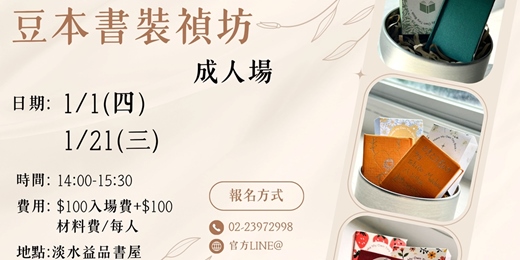 event-banner-豆本書裝禎坊-成人場