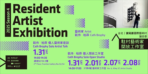 event-banner-2025第四季駐村藝術家聯展活動｜凱伶 ‧ 柏菲 個人開放工作室 Cath BRPOHY Solo Open Studio