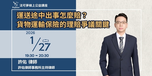 event-banner-【法可夢線上法律講座】📦運送途中出事怎麼賠？貨物運輸保險的理賠爭議關鍵