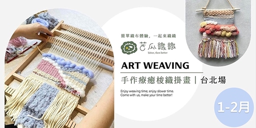 event-banner-梭織體驗｜1-2 月｜台北｜手作梭織掛畫 基礎織布體驗 居家裝飾 Art Weaving