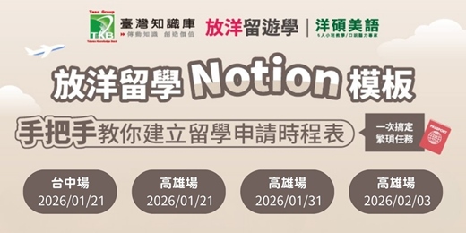 event-banner-【台中場】Workshop｜手把手帶你用模板打造留學規劃