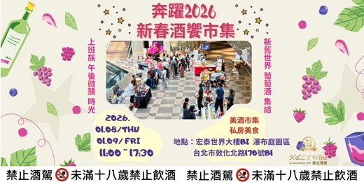 event-banner-奔躍2026 新春酒饗市集