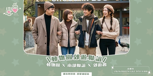 event-banner-動物園郊遊聯誼