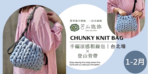 event-banner-編織體驗｜1-2月｜台北｜手編涼感粗線包x登山背帶  CHUNKY KNIT BAG