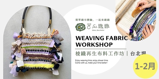 event-banner-梭織體驗｜1-2月｜台北｜梭織再生布料工作坊  包包設計 Weaving Fabric Workshop