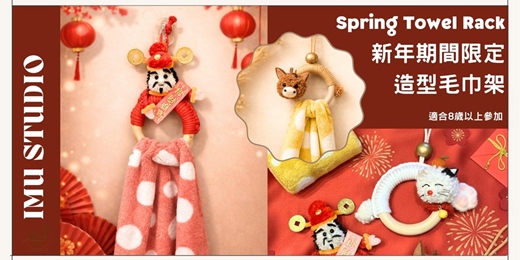 event-banner-【編織系｜聖誕毛巾掛架】過年主題-個人/親子體驗課程-贈毛巾  (捷運圓山站)