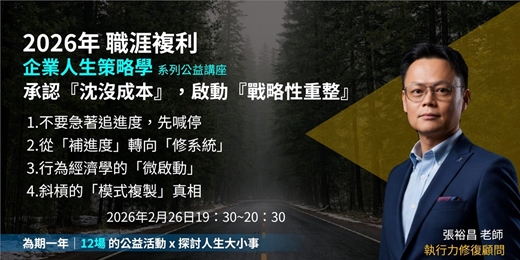 event-banner-【企業人生策略學】二月講座：承認『沈沒成本』，啟動『戰略性重整』