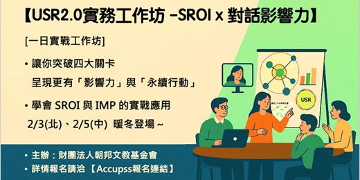 event-banner-USR 進階一日工作坊 - SROI × 對話影響力 2.0 