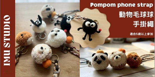 event-banner-體驗價【編織系｜造型毛絨球球＆手機掛繩】個人／親子課程 (捷運圓山站)