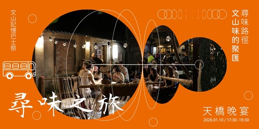 event-banner-天橋晚宴｜文山味的匯聚