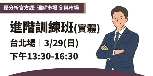 event-banner-【 優分析官方課程】進階訓練班(實體) ｜2026.03.29