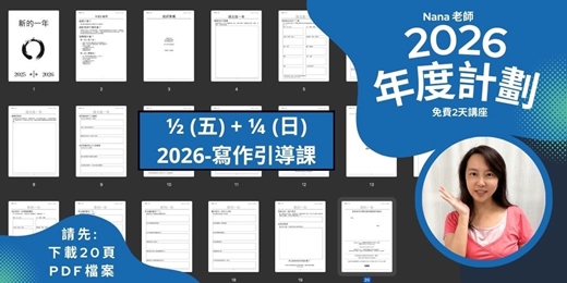 event-banner-【2026 年度計劃】 (20頁)  - 寫作引導課程 (明年的人生計劃)  -個人