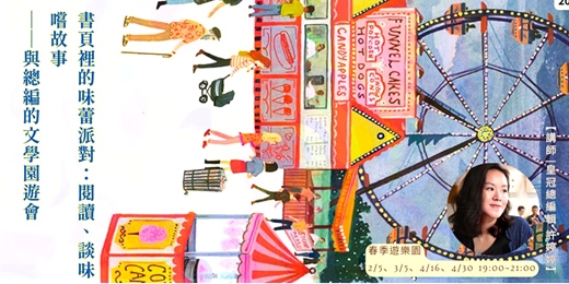 event-banner-《書頁裡的味蕾派對》｜閱讀、談味、嚐故事—— 與總編的文學園遊會