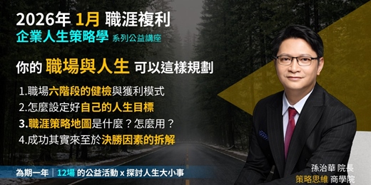 event-banner-《企業人生策略學》你的職場與人生可以這樣規劃