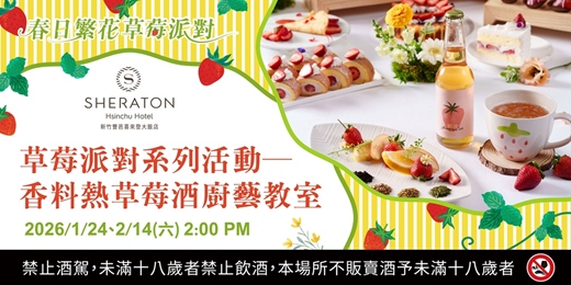event-banner-【新竹喜來登】草莓派對X香料熱草莓酒手作教室