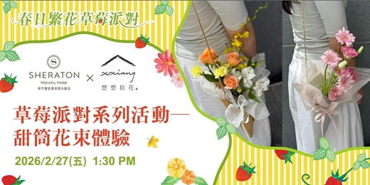 event-banner-【新竹喜來登】草莓派對X甜筒花束手作體驗feat.想想拾花