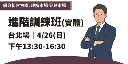 event-banner-【 優分析官方課程】進階訓練班(實體) ｜2026.04.26