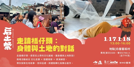 event-banner-走讀橋仔頭：身體與土地的對話──后土祭系列活動