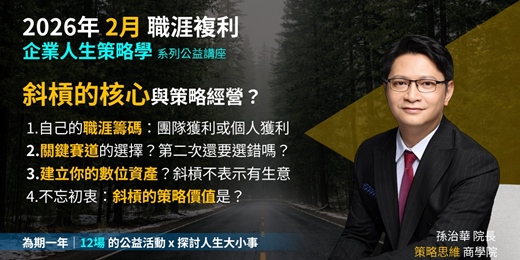 event-banner-《企業人生策略學》斜槓的核心與策略經營？