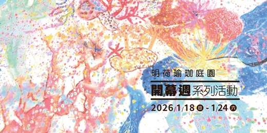 event-banner-⊱ 瑜珈體驗 |整頓身心迎接2026 ⊰