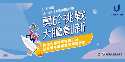 event-banner-【U-start創新創業計畫】115年度第一階段申請開跑囉！！
