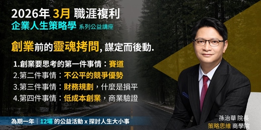 event-banner-《企業人生策略學》創業前的靈魂拷問, 謀定而後動