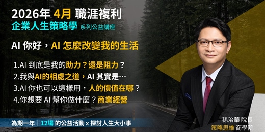 event-banner-《企業人生策略學》AI 你好，AI 怎麼改變我的生活