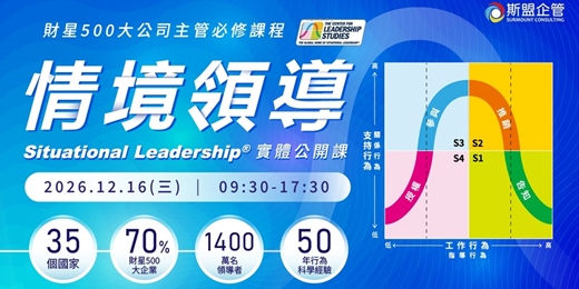 event-banner-財星500大公司必修"情境領導Situational Leadership®"公開班