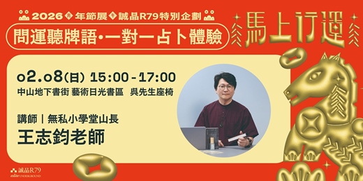 event-banner-誠品R79年節特別企劃「馬上行運」｜問運聽牌語•一對一占卜體驗