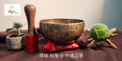 event-banner-頌缽初階-台中場2026/2/8