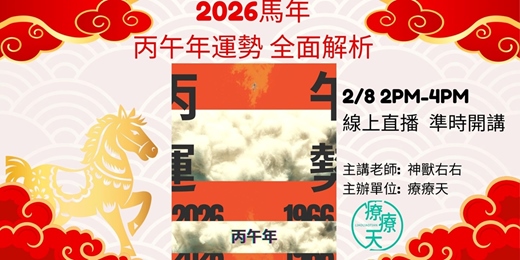 event-banner-2026丙午年運勢解析