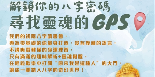 event-banner-八字初階下午茶讀書會｜解鎖你的八字密碼，尋找靈魂的GPS！🌈