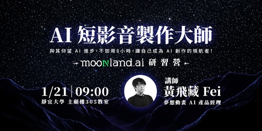 event-banner-AI 短影音製作大師 - Moonland.ai 研習營
