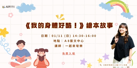 event-banner-《我的身體好酷！》繪本故事