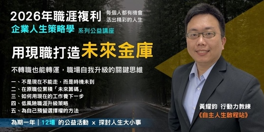 event-banner-【企業人生策略學】一月講座:不轉職也能轉運,職場自我升級的關鍵思維