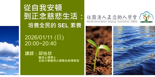 event-banner-【2026】線上公益短講|從自我安頓到正念慈悲生活: 培養全民的 SEL 素養