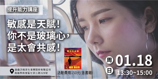 event-banner-你不是玻璃心,是太會共感!