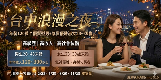 event-banner-(台中浪漫之夜)115/02/28(六)16:00【年薪120萬↑優質型男+氣質優雅淑女23~39歲】未婚場（女早鳥599元）超級男菁英保證場/男女比1:1/台中菁英聯誼/高質感聯誼/台中聯誼