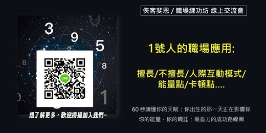 event-banner-生命數字X號人的職場應用_線上交流會 | 1號人