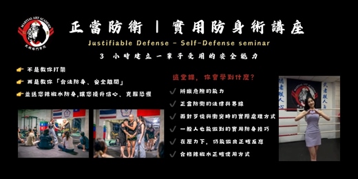event-banner-正當防衛｜實用防身術講座