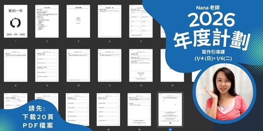 event-banner-【2026 年度計劃】 (20頁) - 寫作引導課程 (明年的人生計劃) -個人