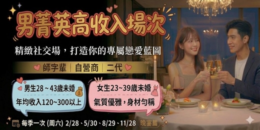 event-banner-(台中聯誼)115/02/28(六)男菁英高收入場次：保証收入120萬以上(留外學歷/二代/科技工程師/碩博高學歷/家族事業/自營商為主場次)
