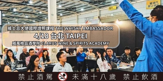 event-banner-4/18 (台北) 蘇格蘭威士忌大使證照課程 Whisky Ambassador Certification