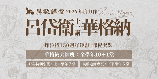 event-banner-拜魯特150週年鉅獻:呂岱衛X華格納11講【異數講堂・全系列】 (講堂現場&課後影片)